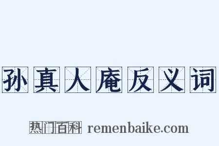 孙真人庵反义词是什么意思的图片
